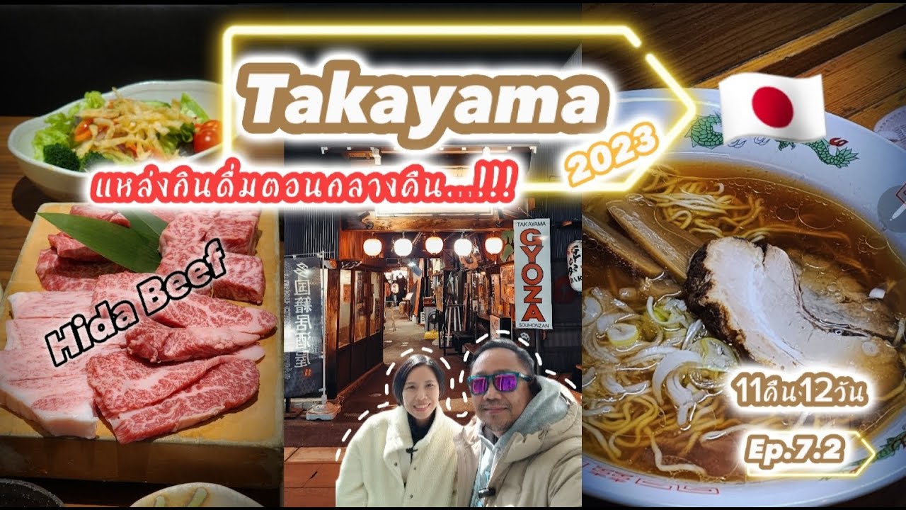 🇯🇵Takayama..แหล่งกินเที่ยวดื่ม..ลับๆ..ย่างเนื้อฮิดะร้านดัง..ราเมงลับ...ดึกๆ🇯🇵11คืน12วัน|Ep.7.2|Day7