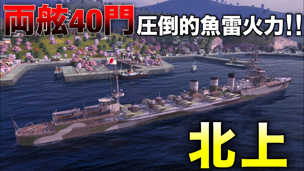 【WowsBlitz】両舷40門圧倒的魚雷火力！！【北上】