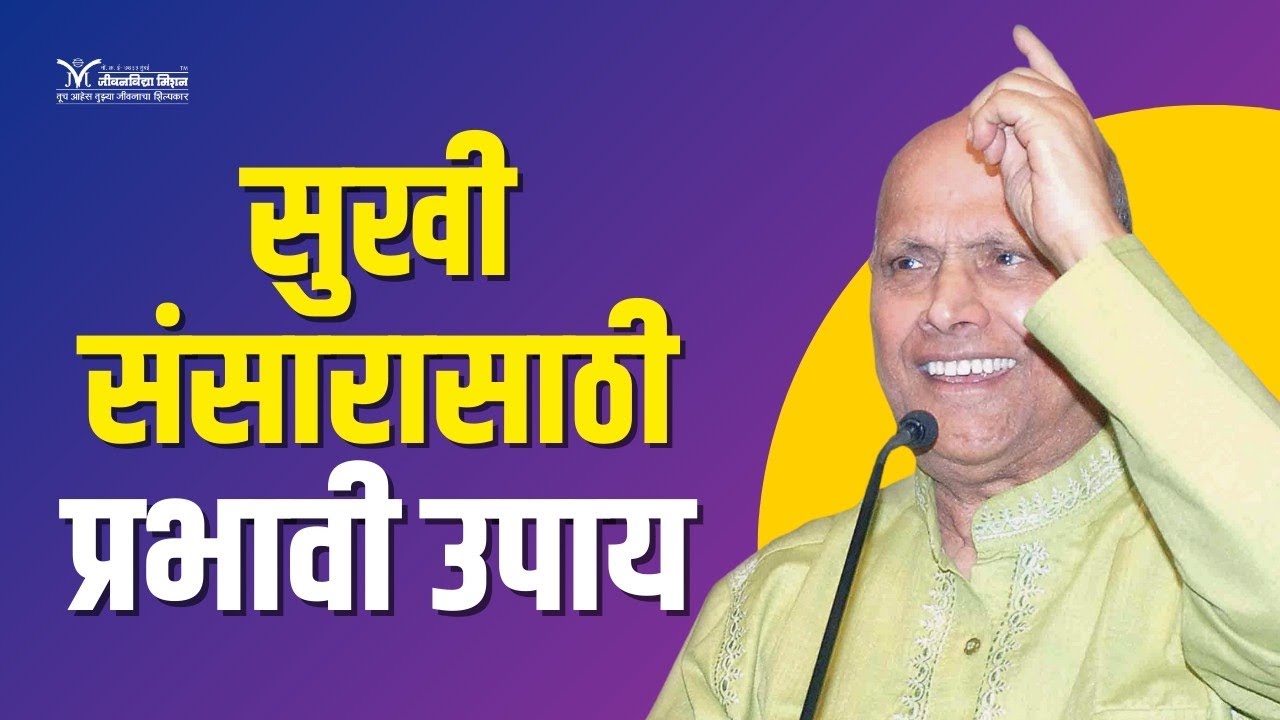 सुखी संसारासाठी प्रभावी उपाय- Satguru Shri Wamanrao Pai