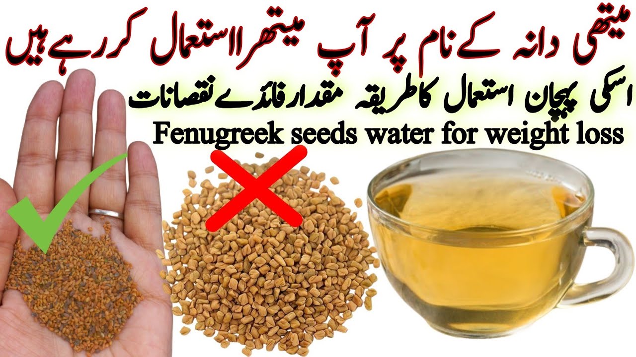 Fenugreek Seeds Water recipe | Difference between Methi dana and Methre | Methi dana ke Fyde