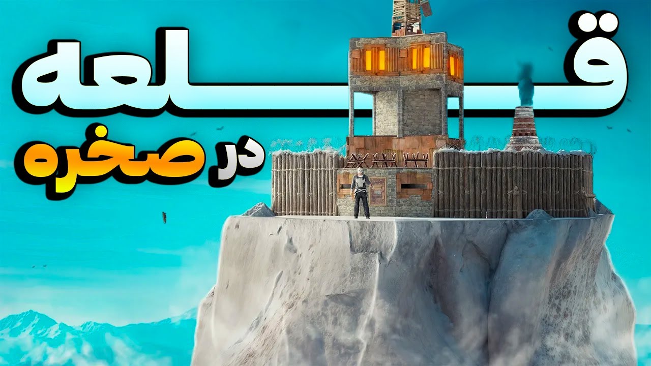 یک خونه معمولی رو تبدیل به یک قلعه استثنایی کردم 😍| Rust