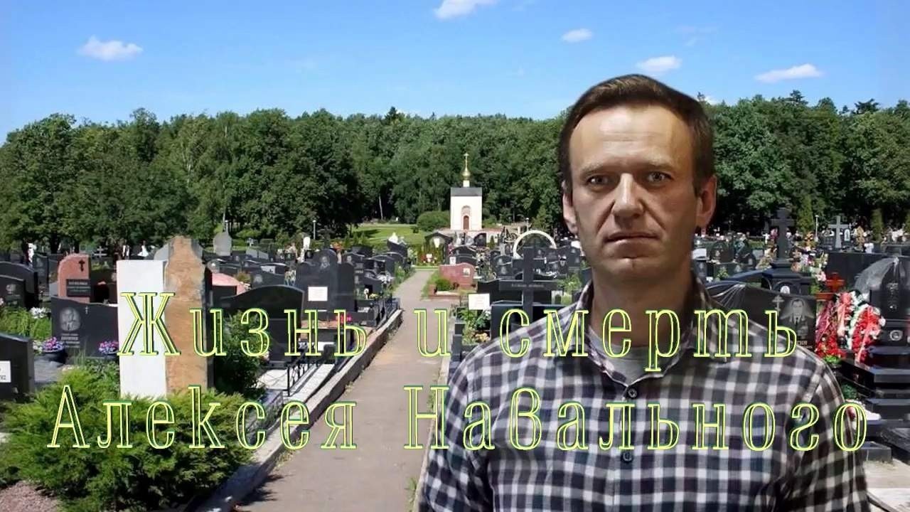ЖИЗНЬ И СМЕРТЬ АЛЕКСЕЯ НАВАЛЬНОГО