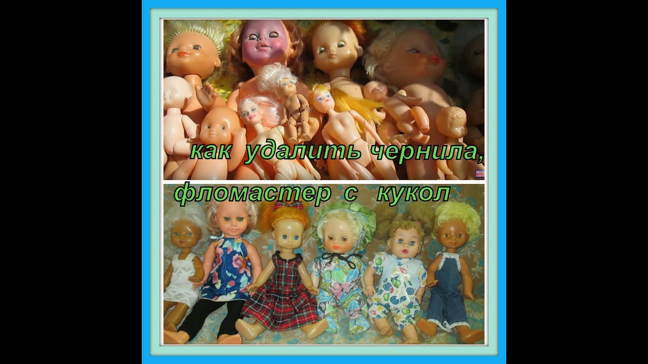 Ура! Удалила пятна от фломастера с кукол! Hooray! Remove stains from pens with dolls!