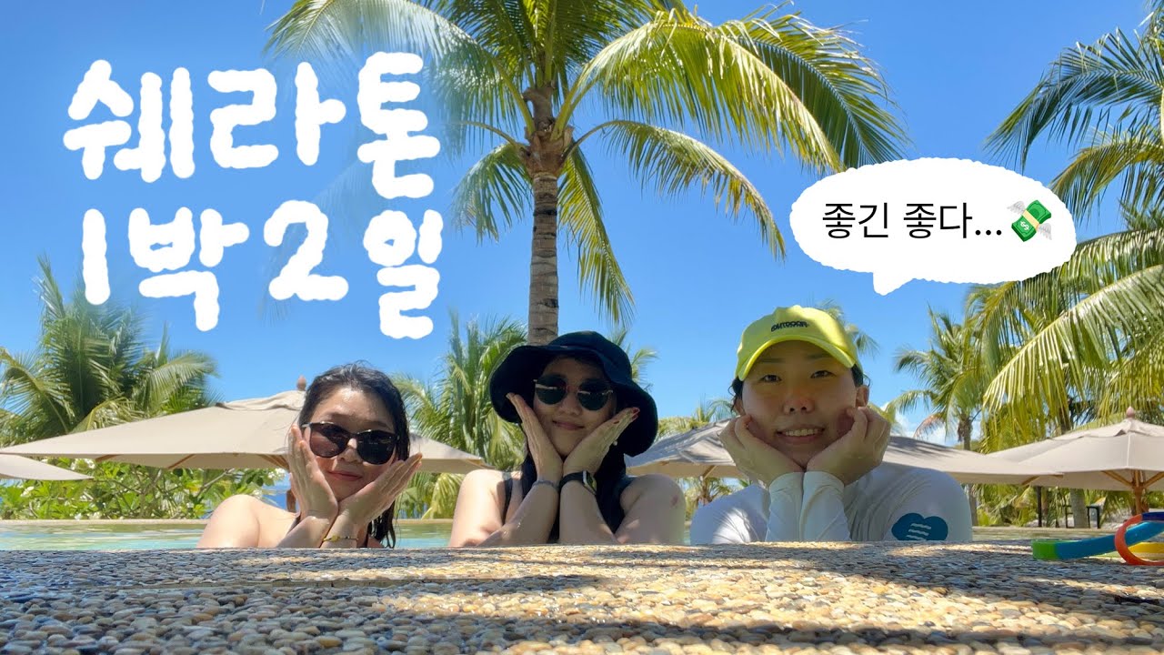 세부 여행(ep-4) - 쉐라톤 1박 2일 찐후기
