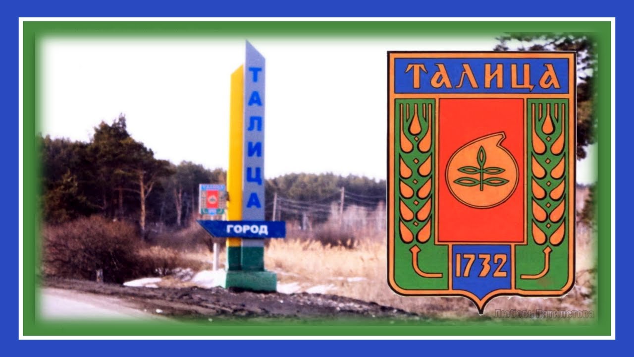 Талица для нас не повторима Стихи Любови Пятилетовой