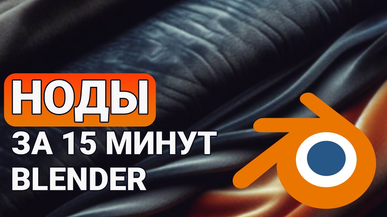 Материалы в Blender за 15 минут