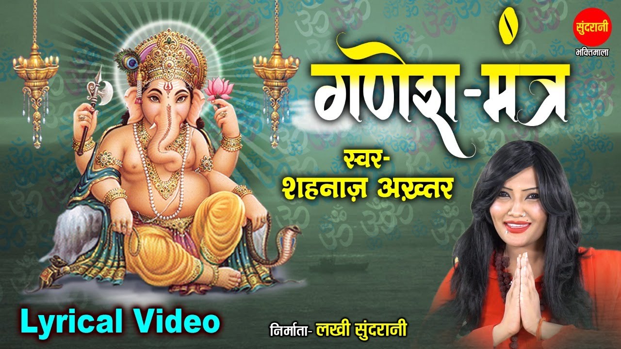 Ganesh Mantra  - Om Gan Ganapataye Namo Namah - With lyrics  Shahnaaz Akhtar