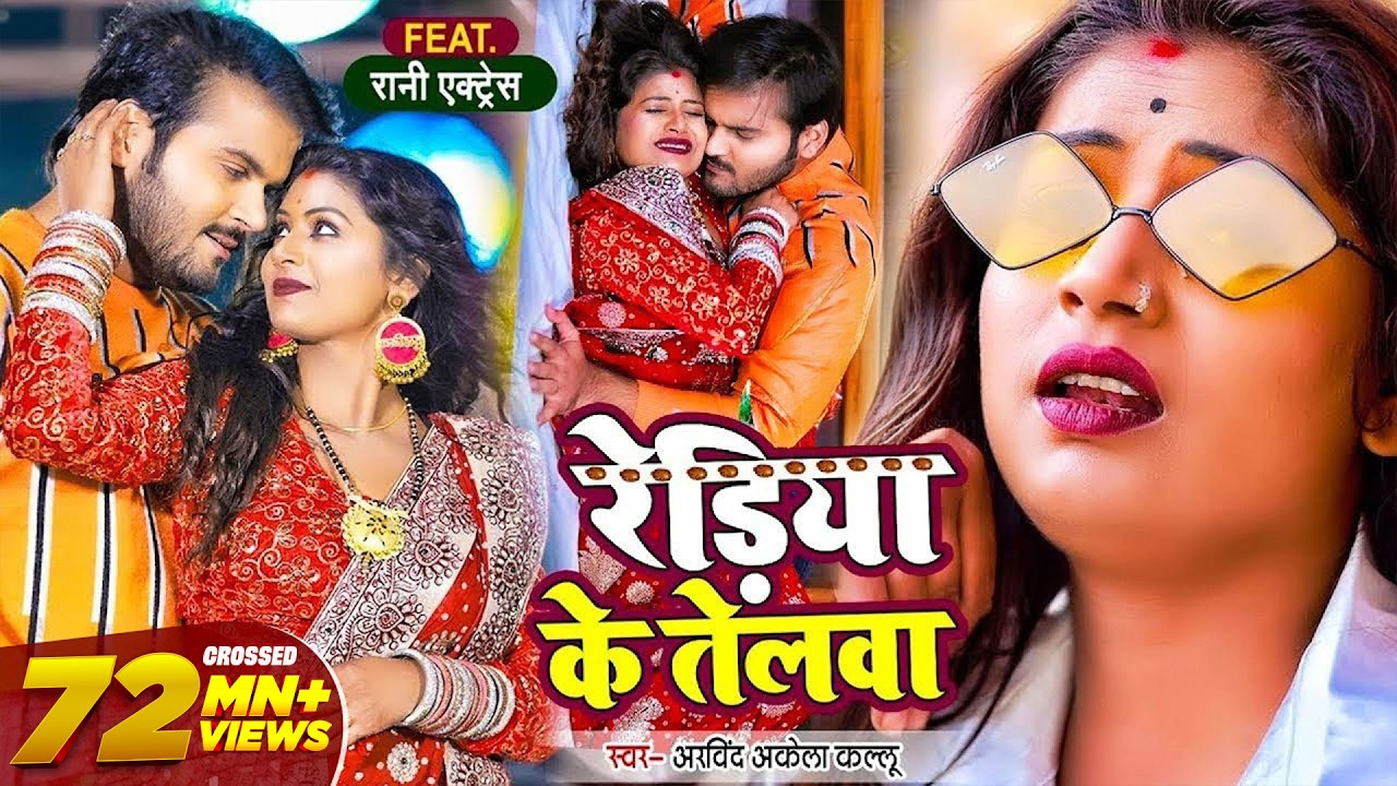 #VIDEO | रेडिया के तेलवा | #Arvind Akela Kallu, Ft. #Rani | Rediya Ke Telwa | Bhojpuri Song 2022