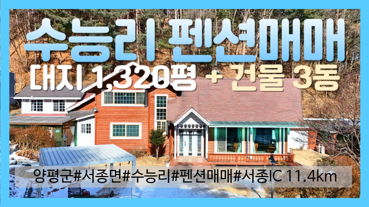1125_양평 서종면 수능리_펜션 매매_토지 1,320평_건물 3동_19억