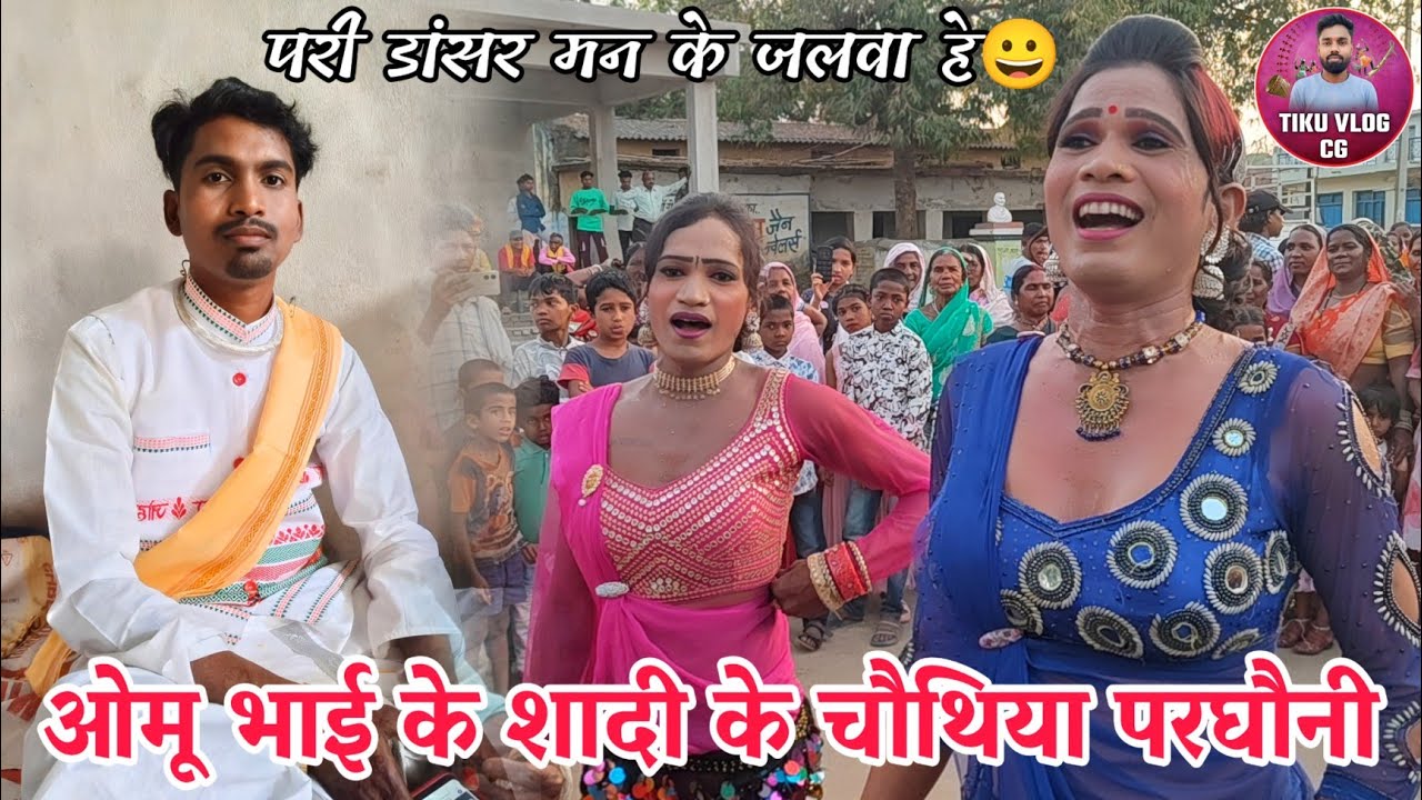 ओमू भाई के चौथिया परघौनी |🥰 परी डांसर मन के जलवा | नाचा कलाकार छन्नू मन्नू नाचा पार्टी निपानी 