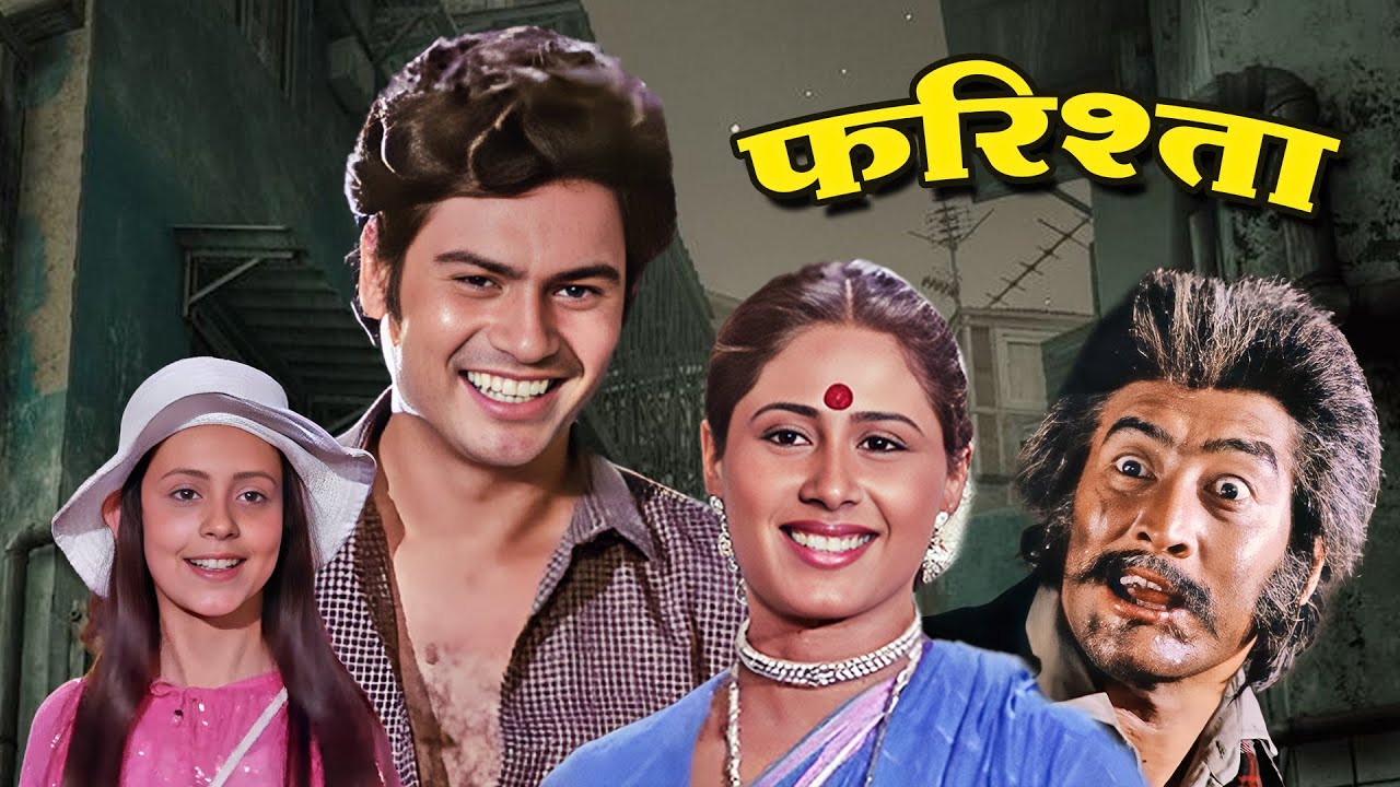 फरिश्ता (1984) - सुपरहिट हिंदी मूवी | कंवलजीत सिंह, स्मिता पाटिल, अशोक कुमार, डैनी डेन्जोंगपा
