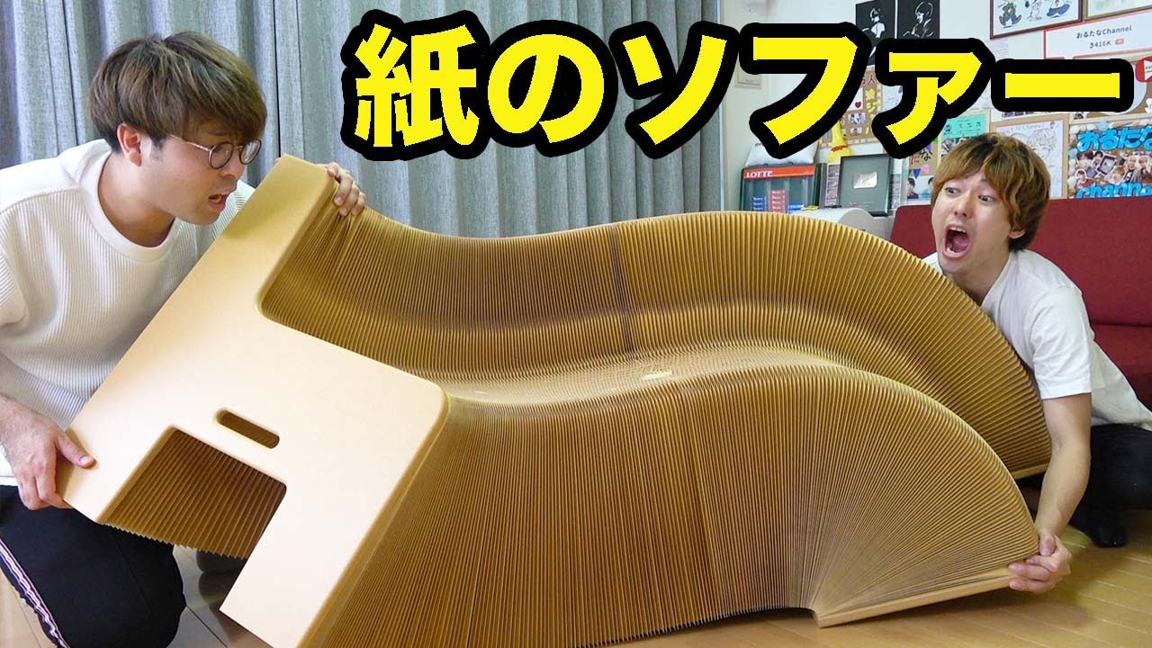 紙のソファーがやべぇえええええ！