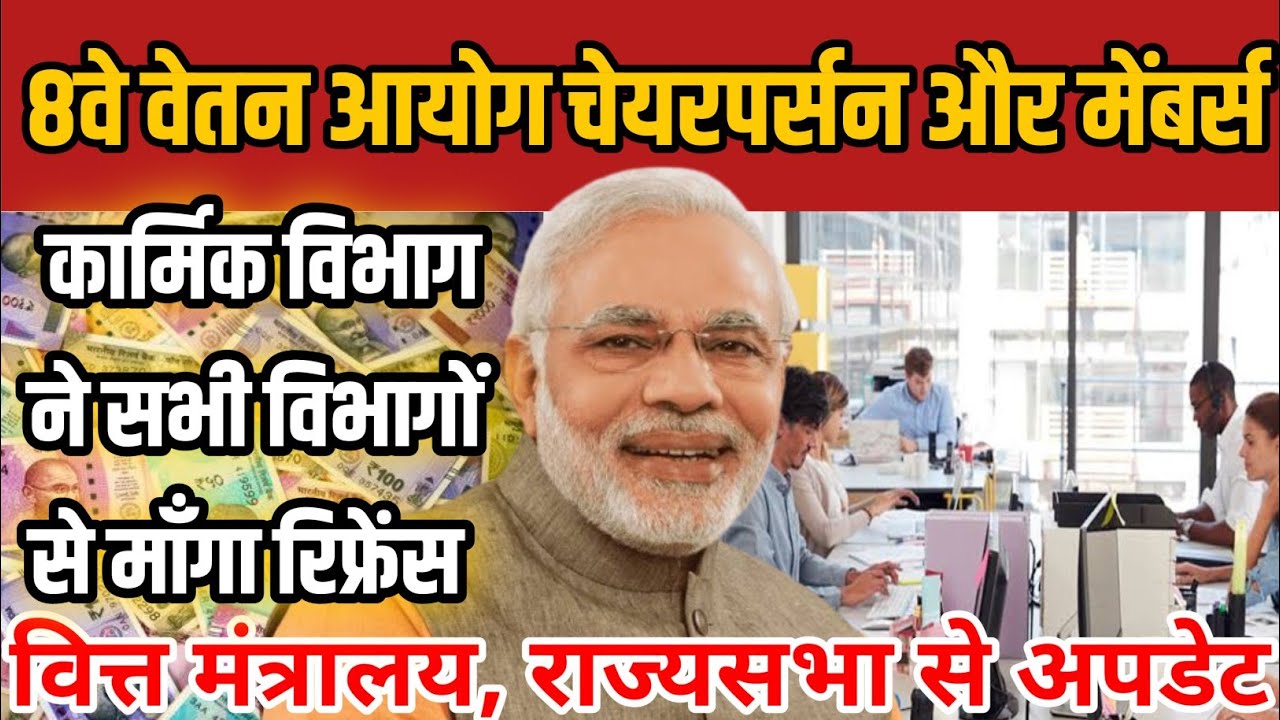 8th pay commission latest news || 8th pay commission || 8th pay commission news || 8th pay latest