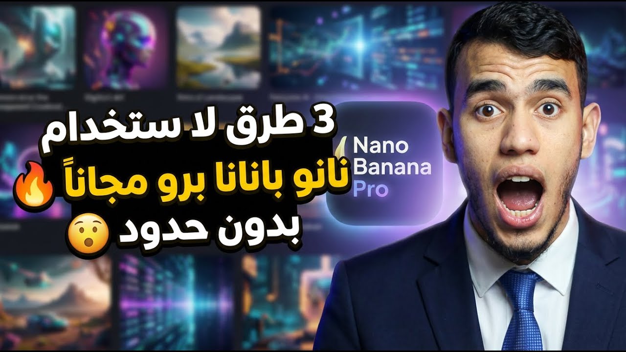 ثلاث طرق لاستخدام نانو بانانا برو مجانا بدون حدود | Nano Banana Pro Free 🔥😍