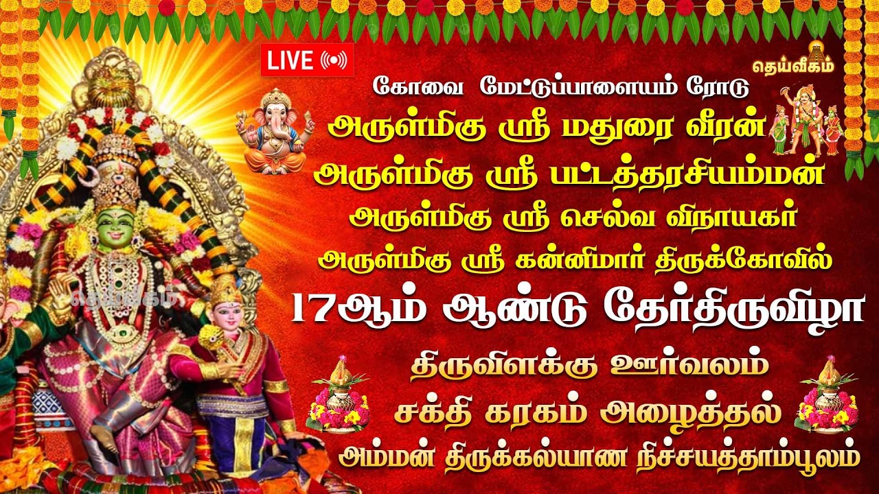 🔴LIVE: திருவிளக்கு ஊர்வலம் சக்தி கரகம் அழைத்தல் அம்மன் திருக்கல்யாண நிச்சயத்தாம்பூலம் #dheiveegamtv