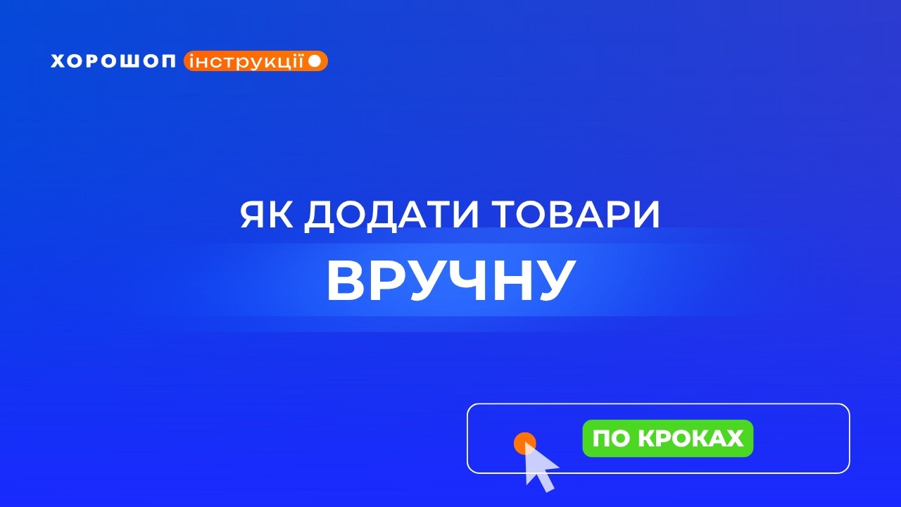 Як додати товари вручну