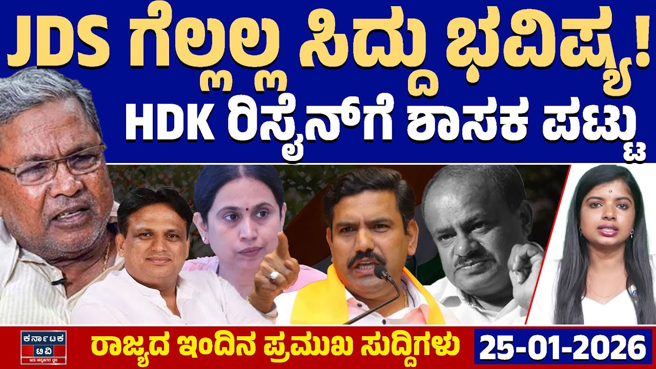 Karnataka News | ರಾಜ್ಯದ ಇಂದಿನ ಪ್ರಮುಖ ಸುದ್ದಿಗಳು (25-01-26) | Siddaramaiah | HDK | BYV | Kannada News