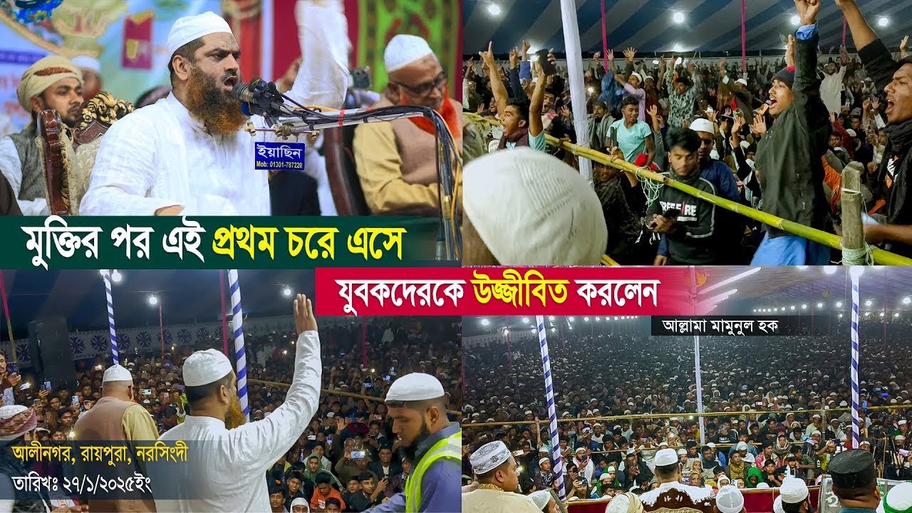 মুক্তির পর এই প্রথম চরে এসে যুবকদেরকে উজ্জীবিত করলেন ইবনে শায়খুল হাদীস