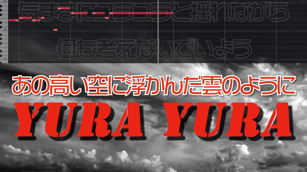 カラオケ「YURA YURA」WANDS『 名探偵コナン』アニメOP曲ガイドメロディー歌詞音程バー付♪練習用KARAOKE