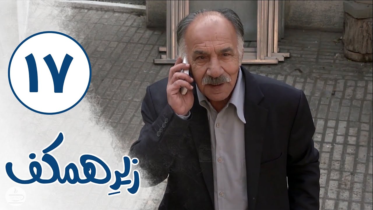 Serial Zire Hamkaf - Part 17 | سریال زیر همکف - قسمت 17