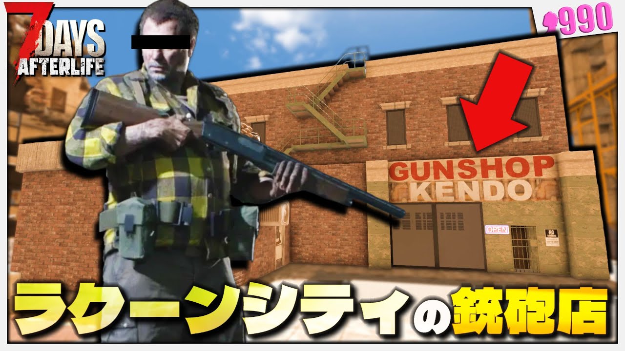 【7DTD】”バ〇オハザードの銃砲店”やホラー屋敷などMOD物件のクオリティがヤバいｗｗ【7 Days to Die Afterlife】#9