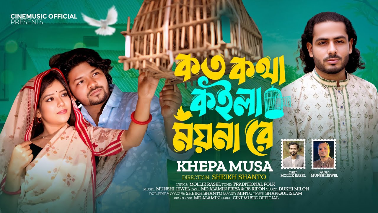 কত কথা কইলা ময়না রে🔥ক্ষেপামুসা🔥Koto Kotha Koila Moina Re🔥Khepa Musa🔥Bangla Sad Folk Music Video 2026