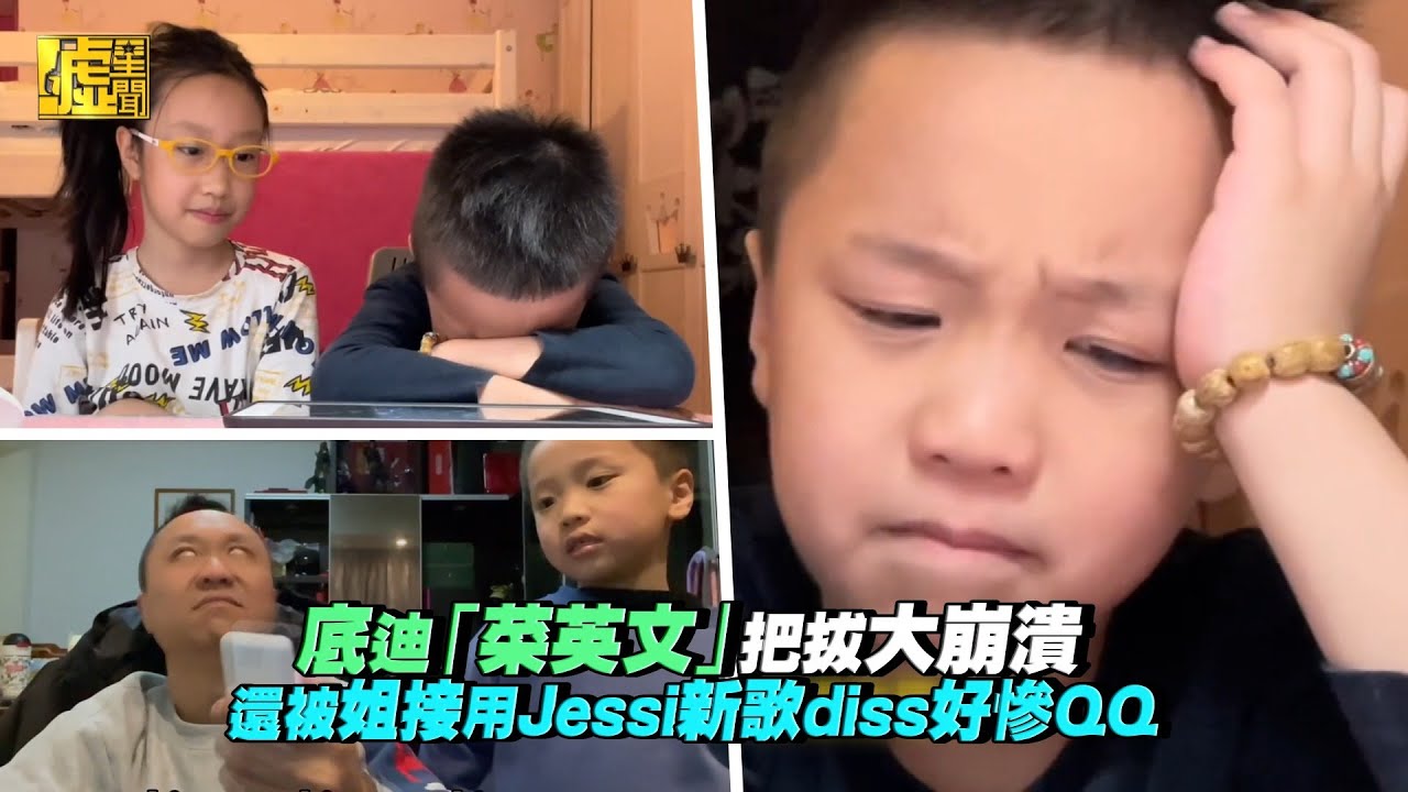 底迪「菜英文」把拔大崩潰還被姐接用Jessi新歌diss好慘