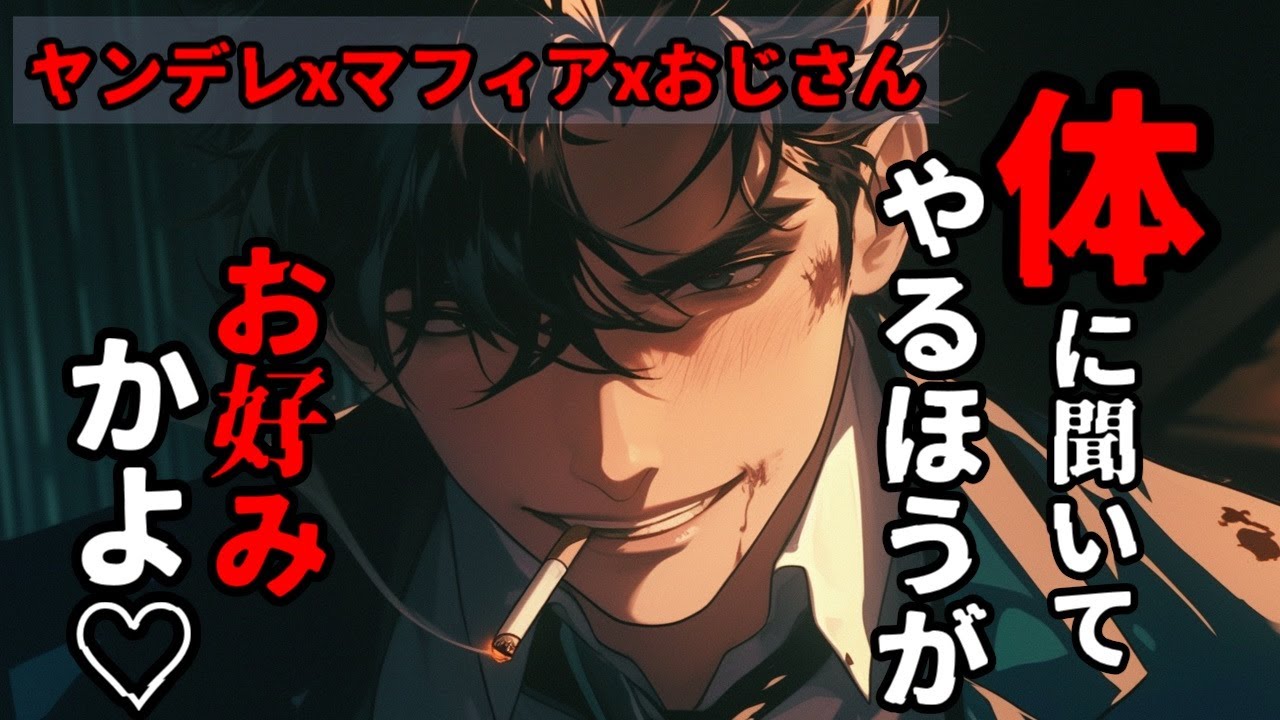 【ヤンデレ】マフィアのおじさんが実はボスで囚われて人生めちゃくちゃにされる話