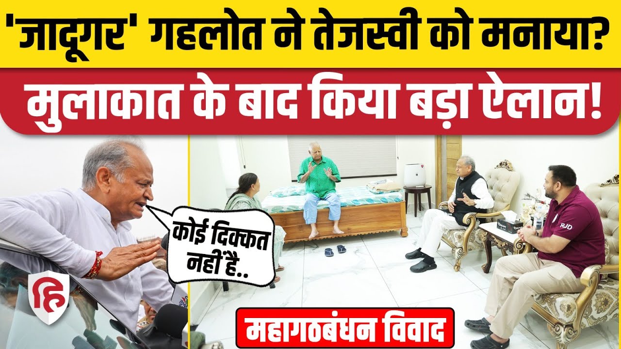 Bihar Election: Ashok Gehlot ने Tejashwi Yadav से मुलाकात के बाद महागठबंधन पर क्या कहा? | Lalu Yadav