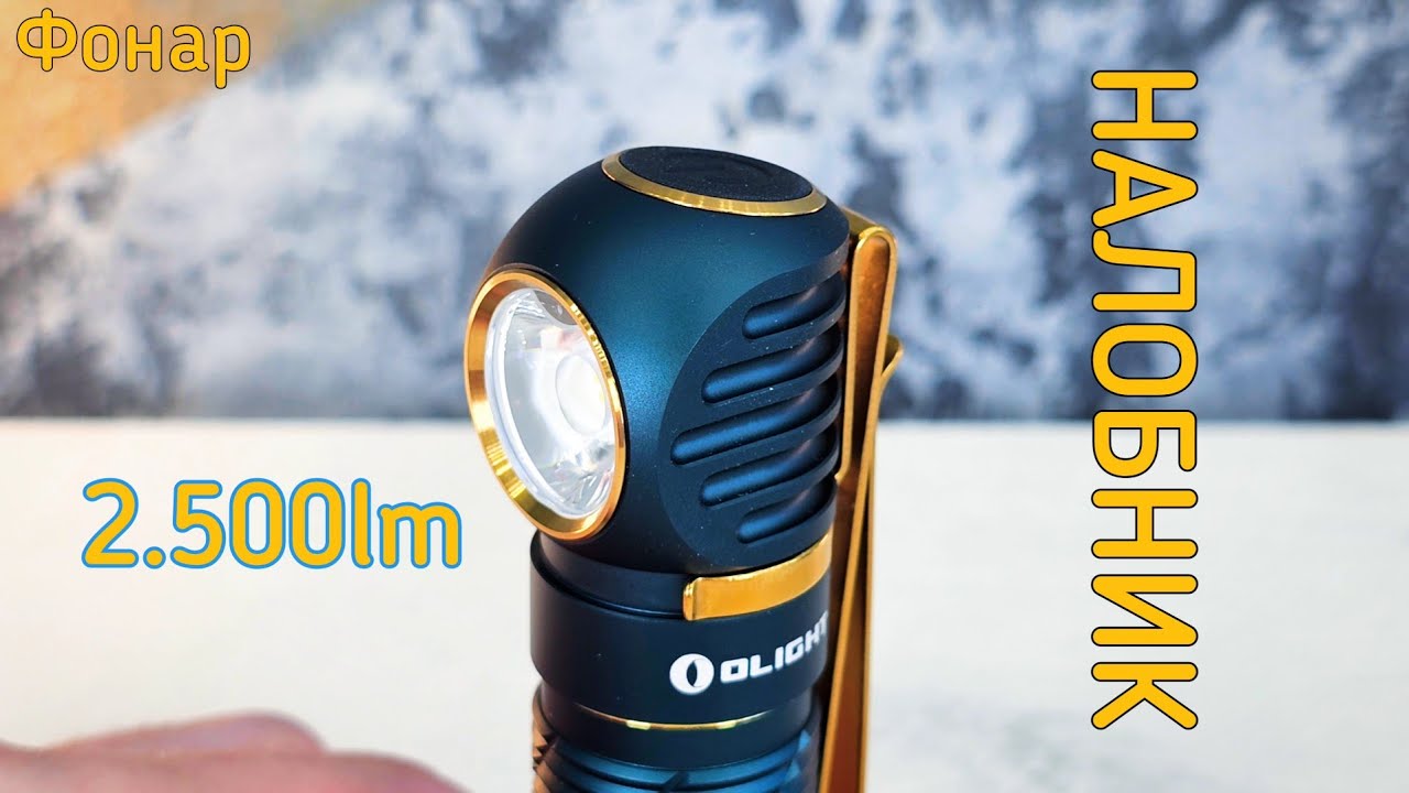 налобный фонарь ot OLIGHT  perun 2