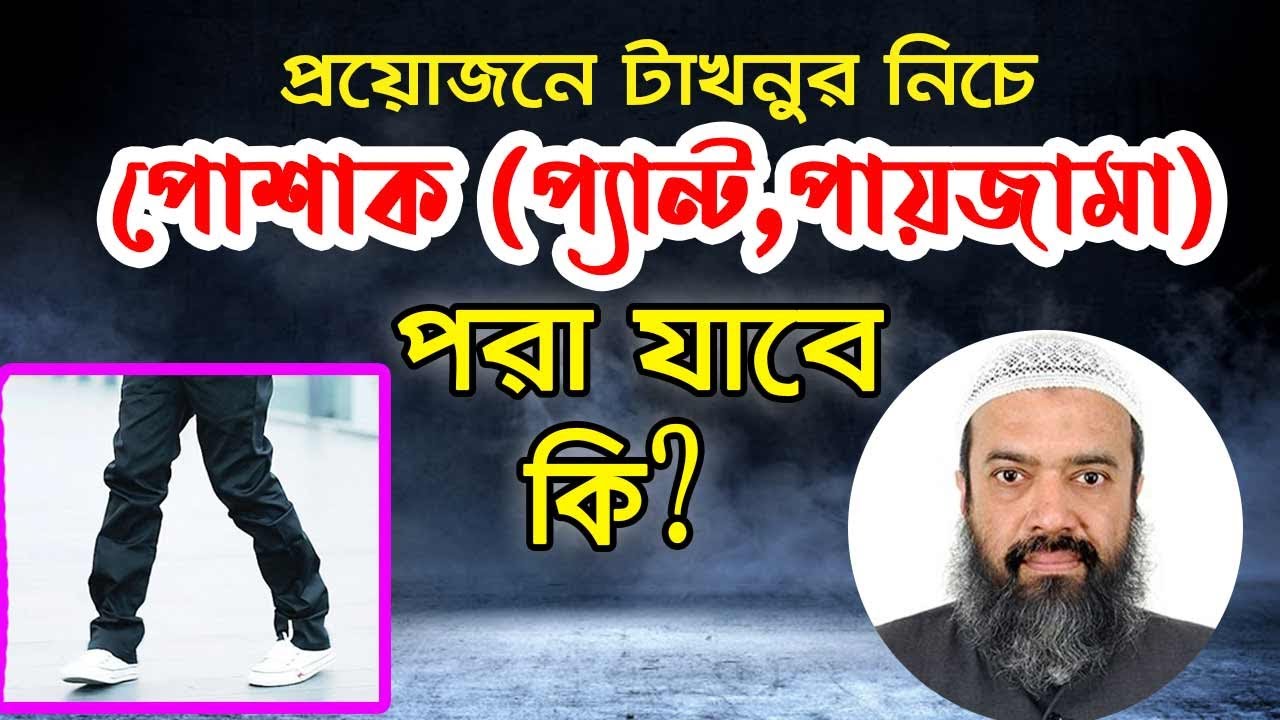 টাখনুর নিচে পোশাক প্যান্ট, পায়জামা ইত্যাদি পড়া ইসলাম কি বলে? ড. খোন্দকার আব্দুল্লাহ জাহাঙ্গীর