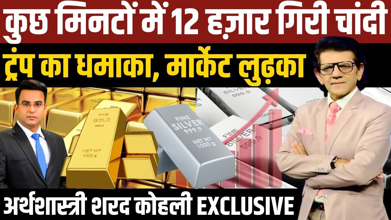 Gold Silver Price Crash: चांदी ₹12,000 गिरी, सोना फिसला | Trump, Venezuela, 500% Tariff का असर?