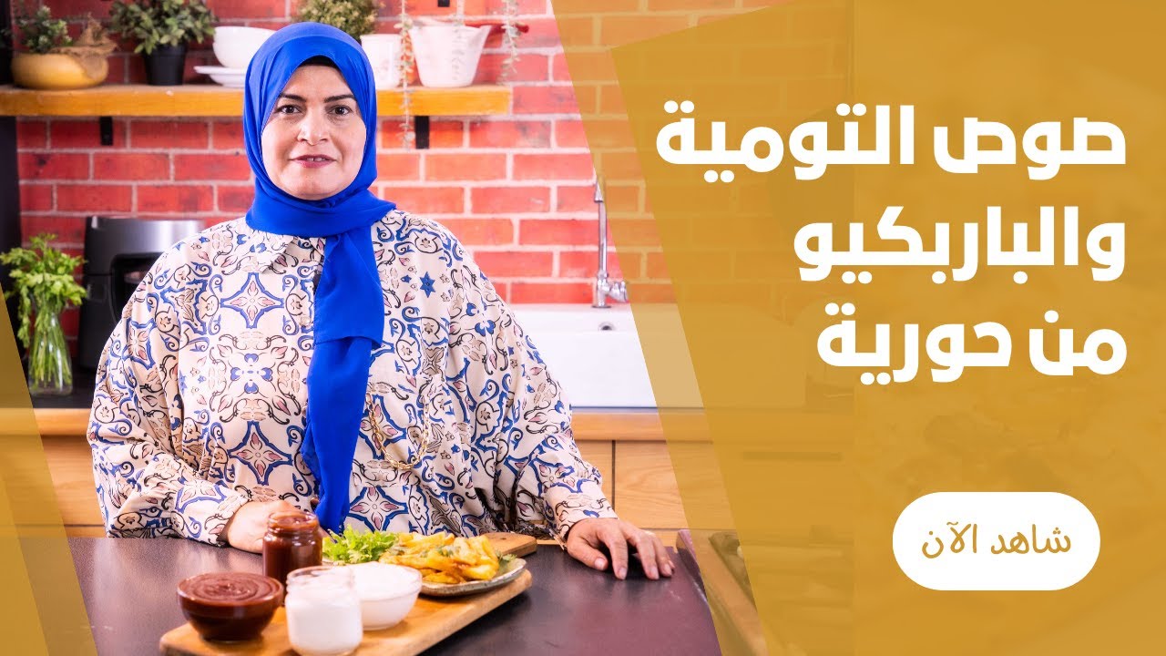 صوص الثومية و الباربكيو فخامة الفخامة من حورية الحداد