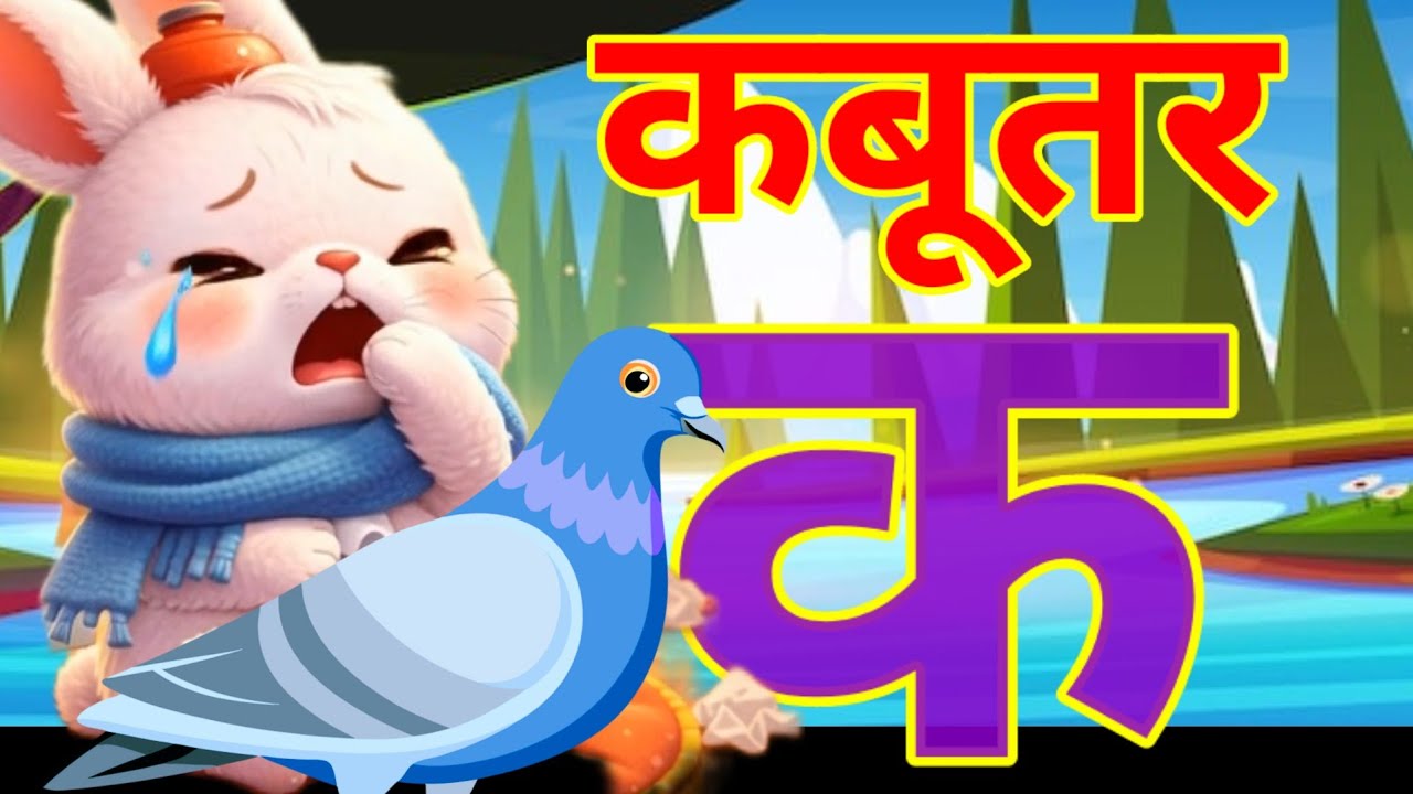 Ka se gya Tak varnmala || का कबूतर से ग्या से ज्ञानी तक  || rhymes || kids || Day-72|| 6 Feb 2026||