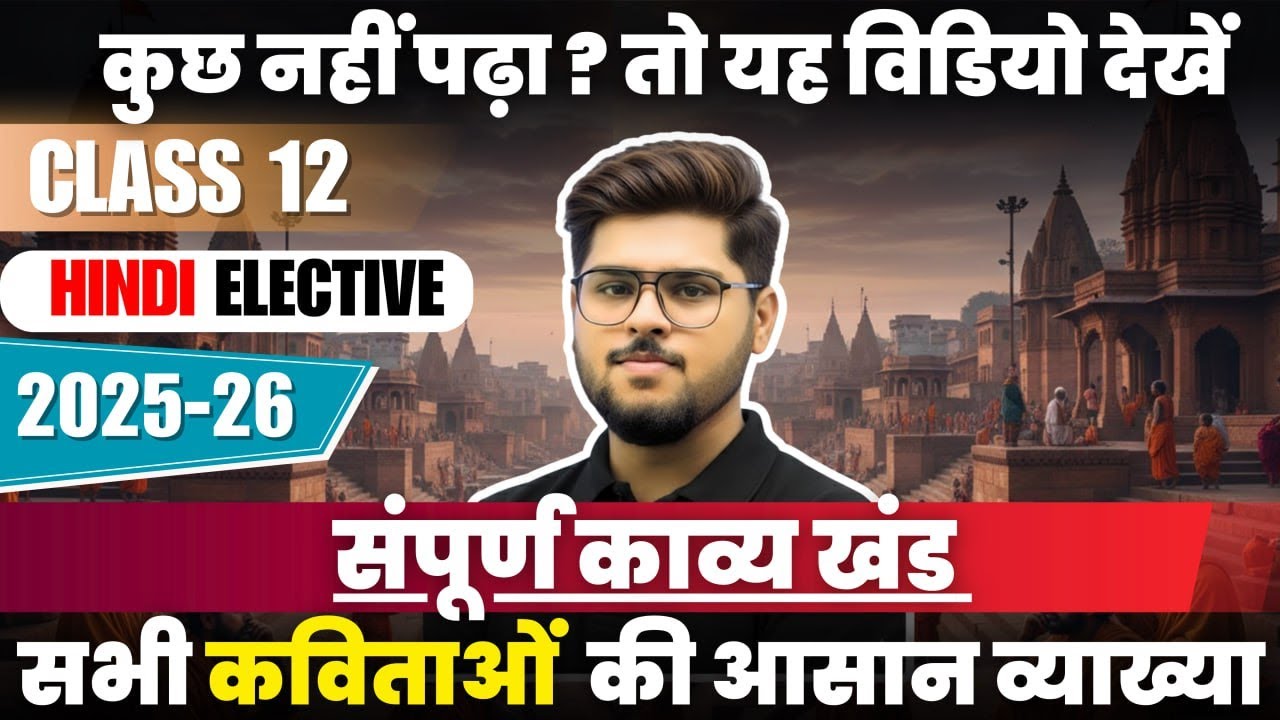 Class 12 Hindi Elective 2025-26 Full Syllabus | संपूर्ण काव्य खंड Explained