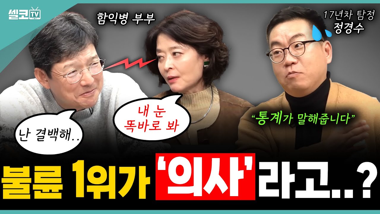 함익병 부부 앞에서... 불륜 1위가 