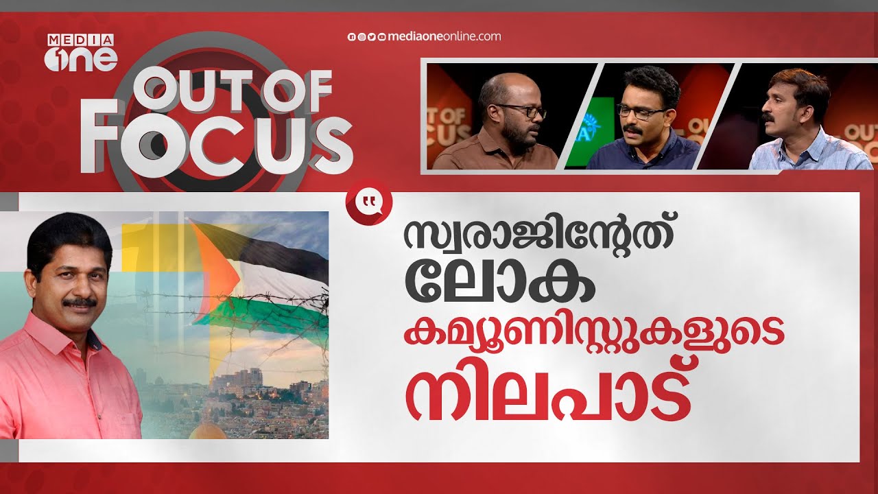 മാര്‍ക്സിസ്റ്റുകളുടെ ഫലസ്തീൻ | M Swaraj and KK Shailaja on Palestine-Israel conflict | Out Of Focus