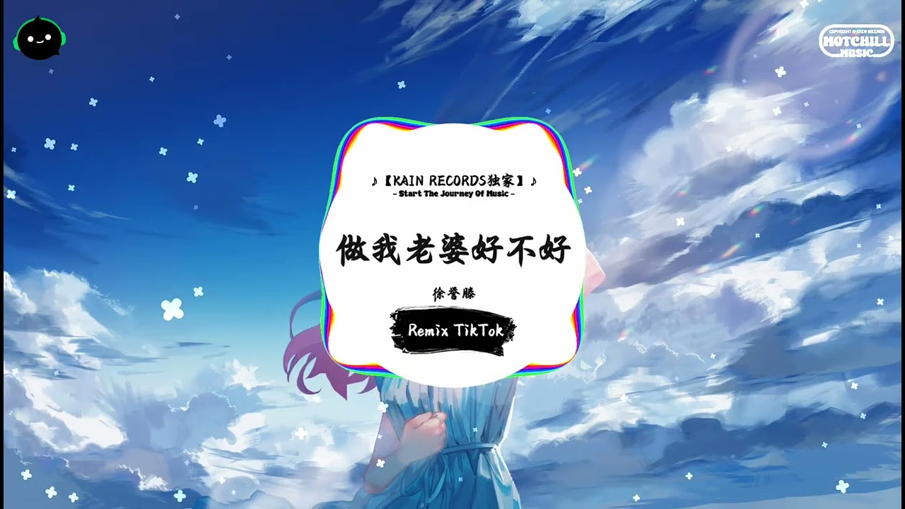 做我老婆好不好 (抖音DJ版) - 徐誉滕『走过多少路口 听过多少叹息，我认真着 你的不知所措。』♪ || 抖音热门BGM神曲榜 | 抖音 | TikTok ♪