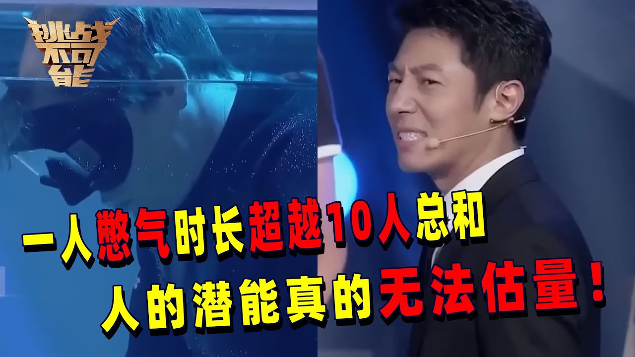 人的潜能有多大？单靠肺部水下憋气超19分钟 挑战人类在水中生存的极限时间 真是不得了！丨挑战不可能 Impossible Challenge