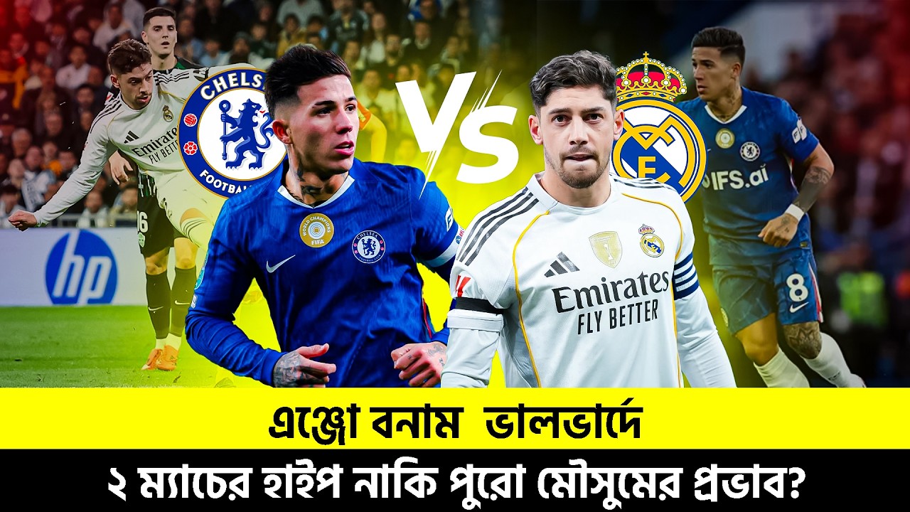 এঞ্জো  বনাম  ভালভার্দে | ২ ম্যাচের হাইপ নাকি পুরো মৌসুমের প্রভাব? | TEM SPORTS