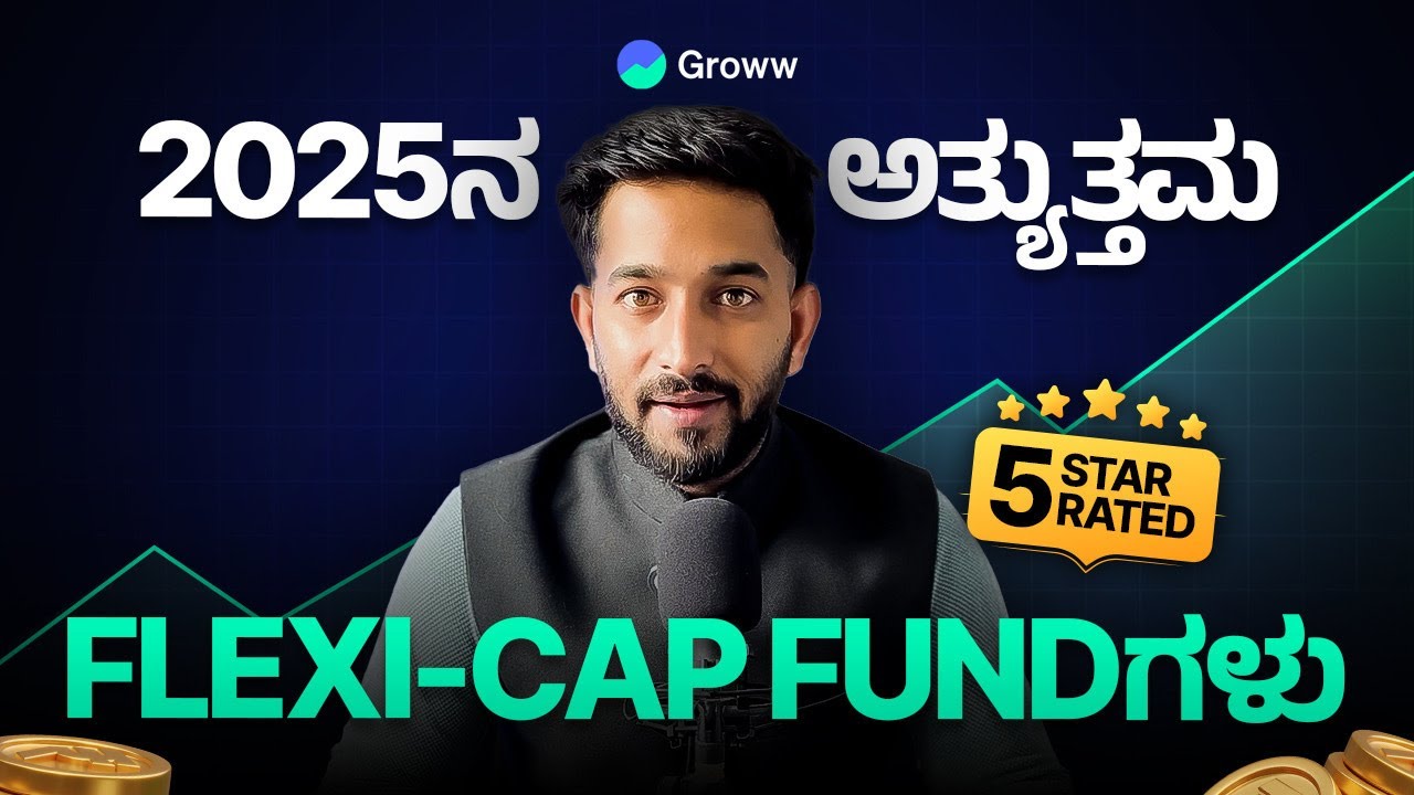 Value Research ಪ್ರಕಾರ 2025ರಲ್ಲಿ Best Flexi cap Mutual funds! | Best Flexi Cap Mutual Funds of 2025?