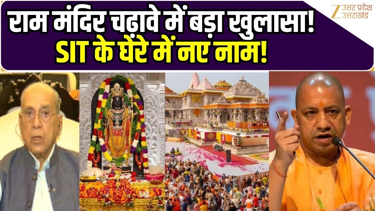 Ram Mandir Donation Case: राम मंदिर चढ़ावे में बड़ा खुलासा! SIT के घेरे में नए नाम! Ayodhya| CM Yogi