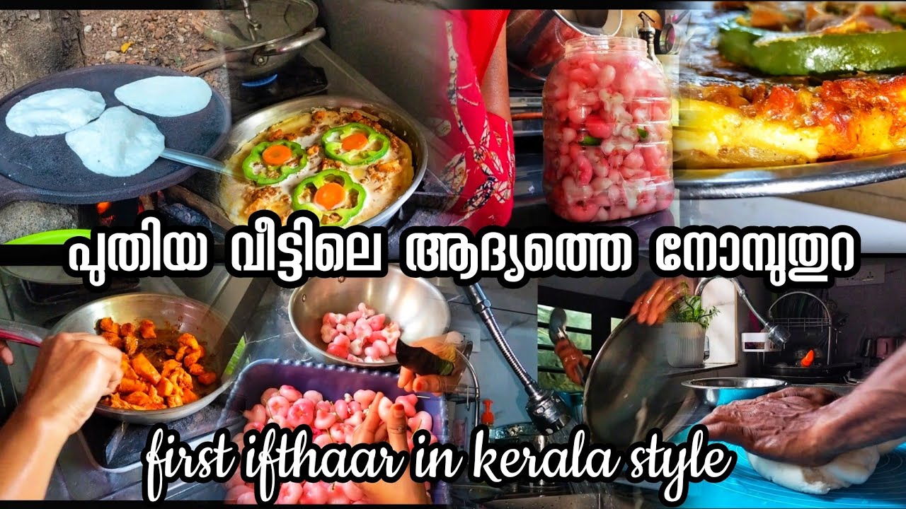 ഫസ്റ്റ് ദിവസം തന്നെ ഇങ്ങനെ ഒരു പണി ഞാൻ പ്രതീക്ഷിച്ചില്ല 🫠 first ifthaar in new home in kerala style 