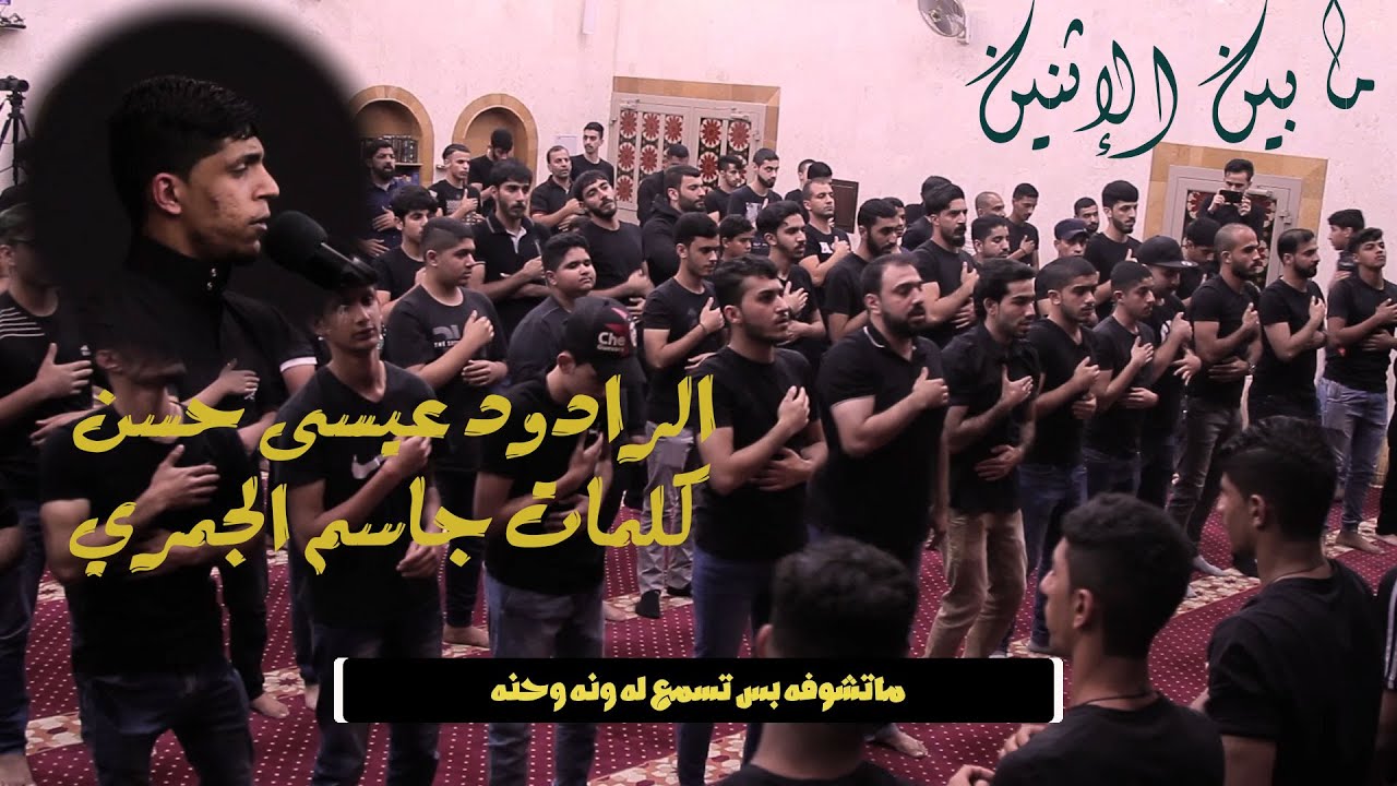 مابين الاثنين | الرادود عيسى حسن || جمرات الكاظم (ع) 1440هـ || بني جمرة