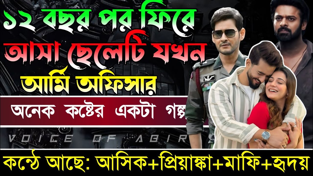 ১২ বছর পর ফিরে আসা ছেলেটি যখন আর্মি অফিসার || সকল পর্ব || কন্ঠে আশিক প্রিয়াংকা মাফি..