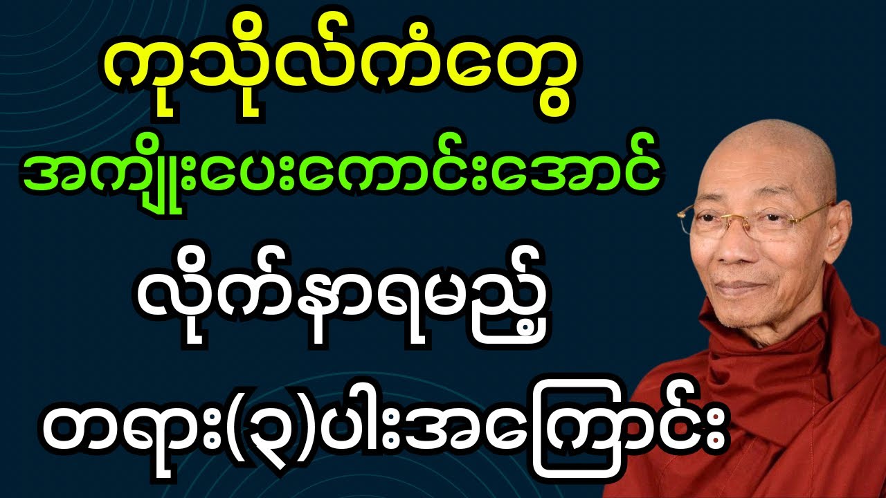 ကုသိုလ်ကံ​တွေ အကျိုးပေးကောင်းအောင်လိုက်နာရမည့် တရား(၃)ပါးအကြောင်း (ပါချုပ်ဆရာတော်ဘုရား)#dhamma #တရား