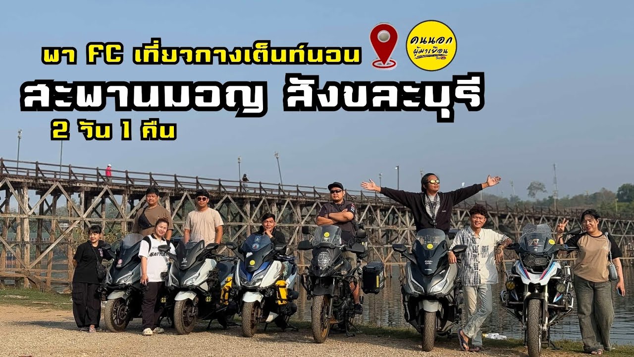 กางเต็นท์นอน สะพานมอญ สังขละบุรี ขี่Forza350 พาFcเที่ยว บรรยากาศดีมาก ชมวัดหลวงพ่ออุตตมะองค์ใหญ่ ￼