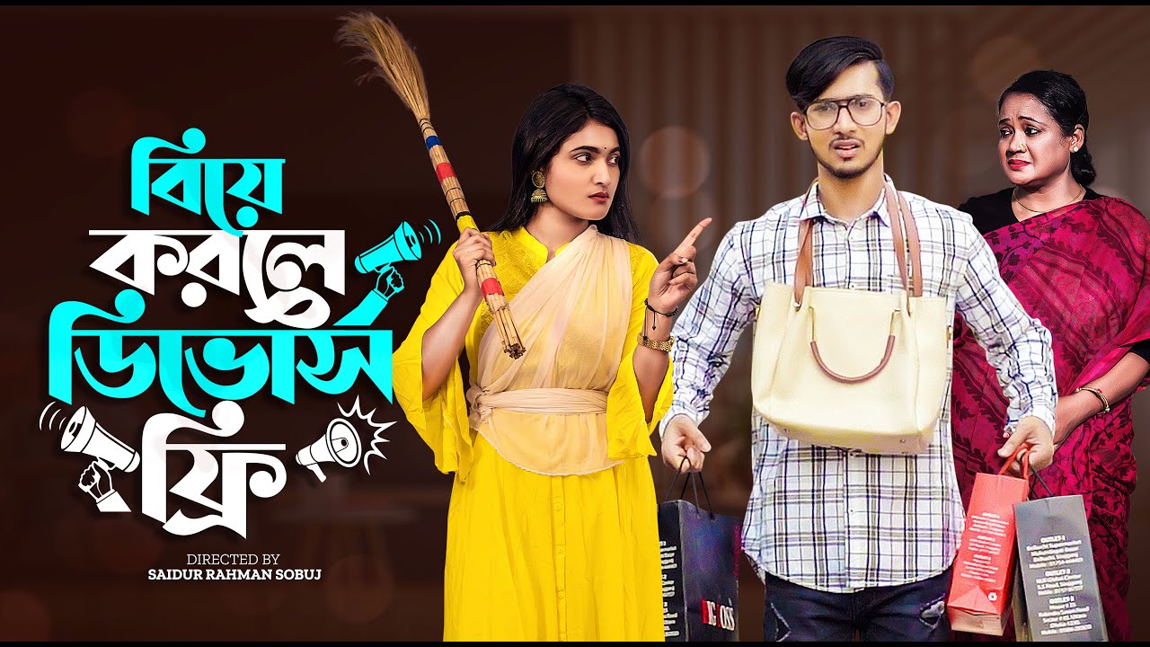 বিয়ে করলে ডিভোর্স ফ্রী | Prank king | Shoeb Shanto | Nazia borsha | S.R Sobuj | New Natok 2022