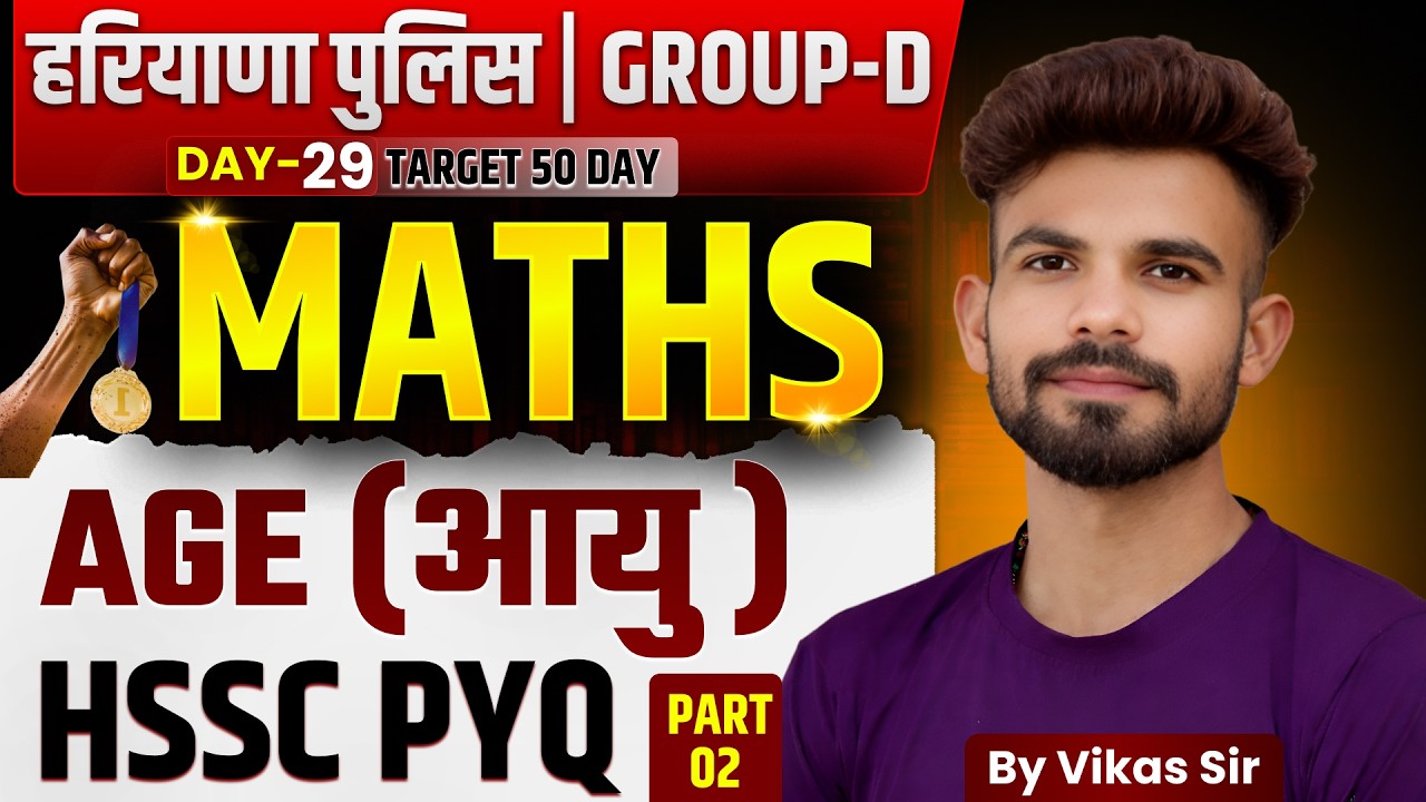 Haryana Police & Group-D Maths PYQ 🔥 | Age (आयु) Questions-2 | Day 29 | Target 50 Days | Vikas Sir