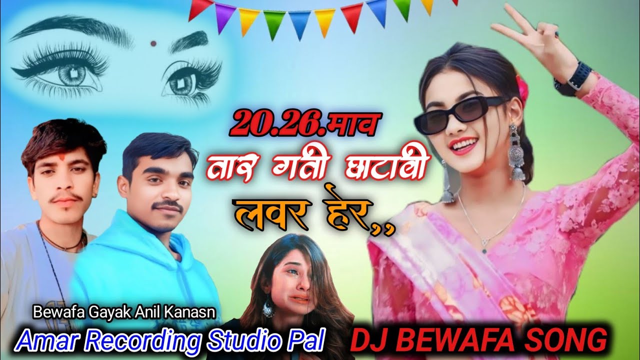 💔20.26 माव तार गती घाटावी लवर हेर,, DJ bewafa song, adivasi new song Bewafa Gayak Anil Kanase